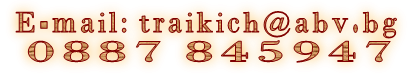 E-mail: traikich@abv.bg         0887 845947