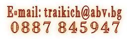 E-mail: traikich@abv.bg         0887 845947